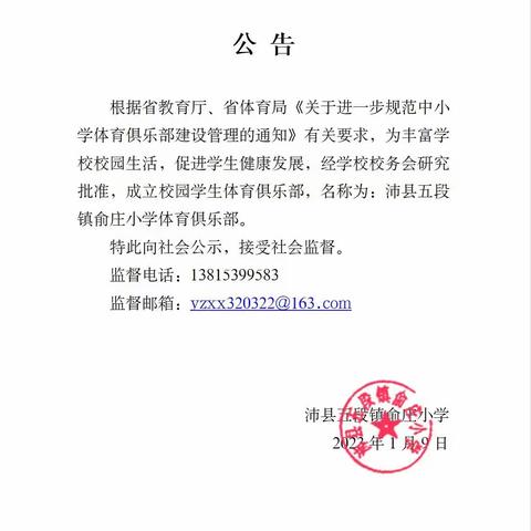 沛县五段镇俞庄小学体育俱乐部成立公告