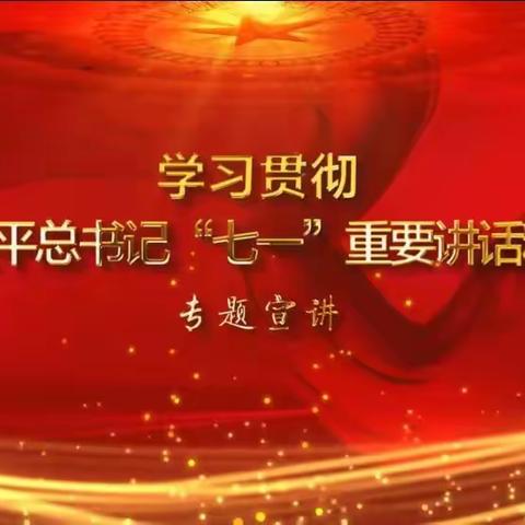 学习贯彻习近平总书记“七一”重要讲话精神——五段镇俞庄小学党建学习活动