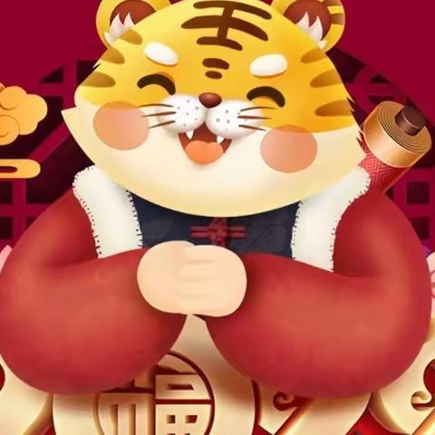 虎虎生威🐯🐯喜迎新年🎉🎉