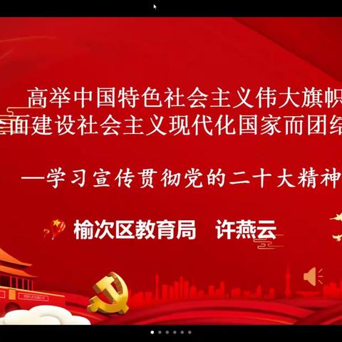 【榆次一幼】高举中国特色社会主义伟大旗帜为全面建设社会主义现代化国家而团结奋斗