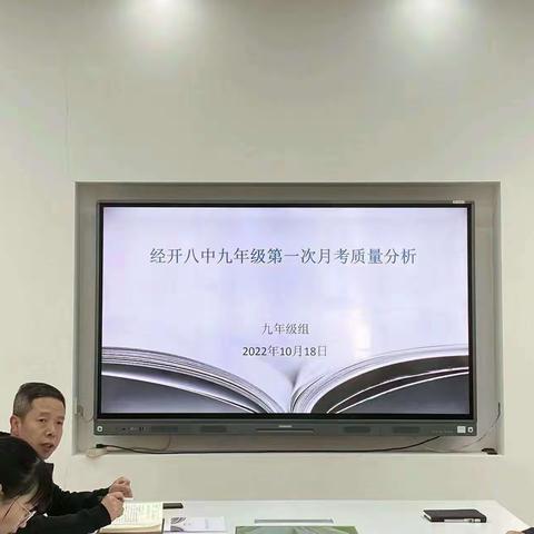 分析月考得失，稳步提升质量——经开八中九年级第一次月考质量分析会