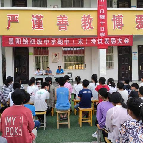 景阳镇初级中学召开2019--2020学年第二学期期中考试表彰大会