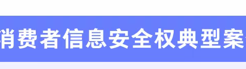 您的信息安全权应该这样保护！