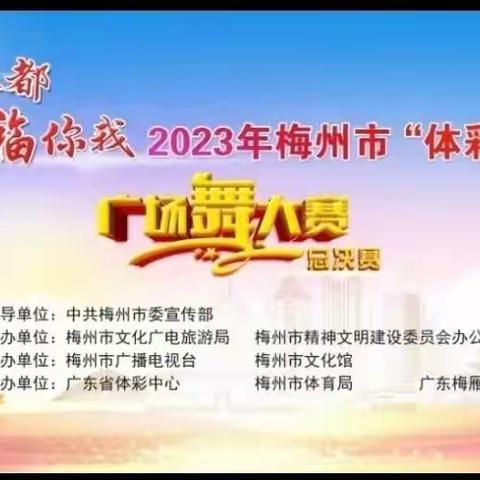 舞动客都！2023年梅州市广场舞大赛获金奖