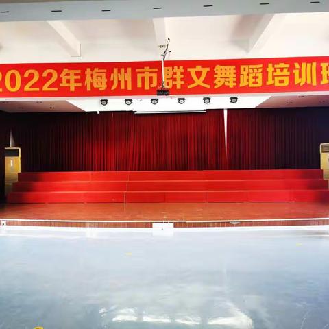 梅州市国际标准舞协会举办“2022年梅州市群文舞蹈培训班”