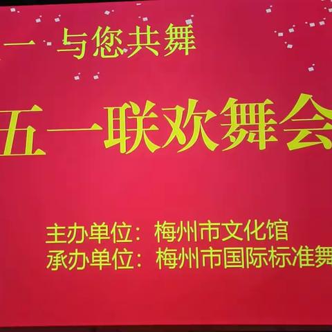 梅州市国标舞协会举行“欢度五一  与你共舞 · 五一联欢舞会”