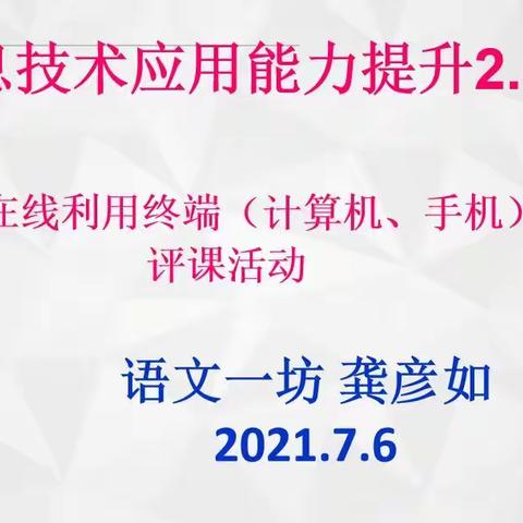 携手信息技术，促教育新思路--教师信息技术应用能力提升2.0工程 语文一坊第一次线上培训