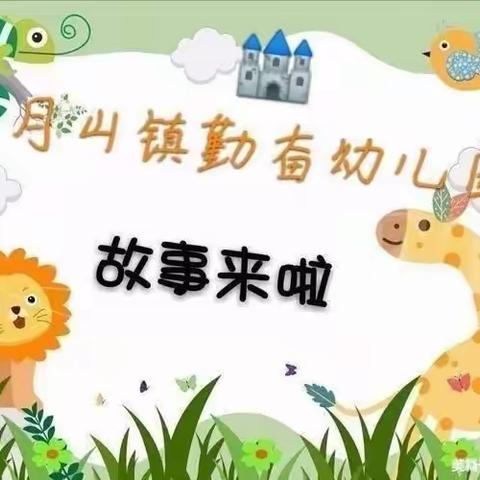 《📚悦读悦成长》—🏰月山镇勤奋幼儿园绘本分享六十六期