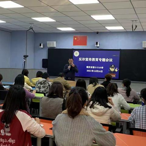 肇庆市第十六小学组织全体教职工召开反诈宣传教育专题会议