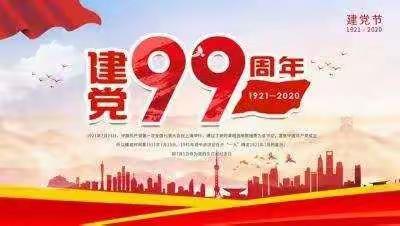 新南村党支部召开全体党员大会，庆祝建党99周年