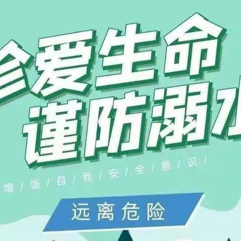 【安全提醒】家校合力防溺水，为孩子成长保驾护航