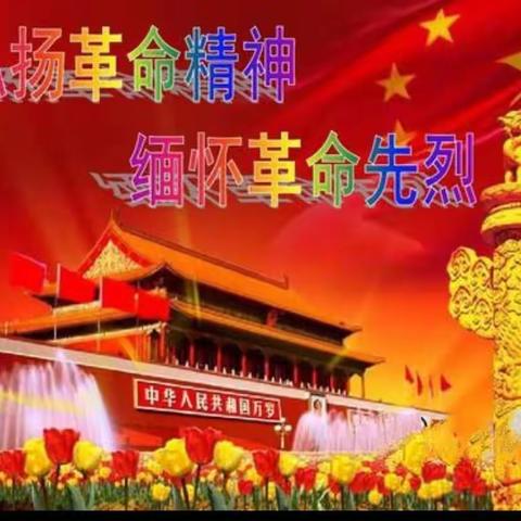 前营小学文明祭扫在行动