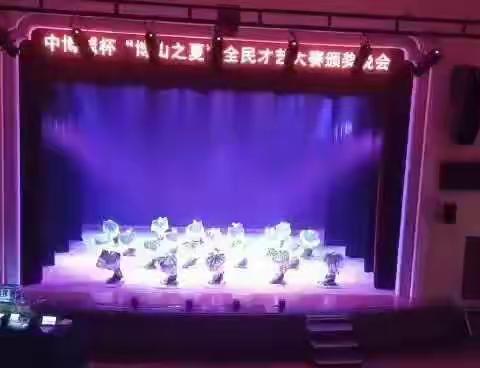 “博山之夏”全民才艺大赛颁奖晚会(2020年11月13日周五，工人文化宫)