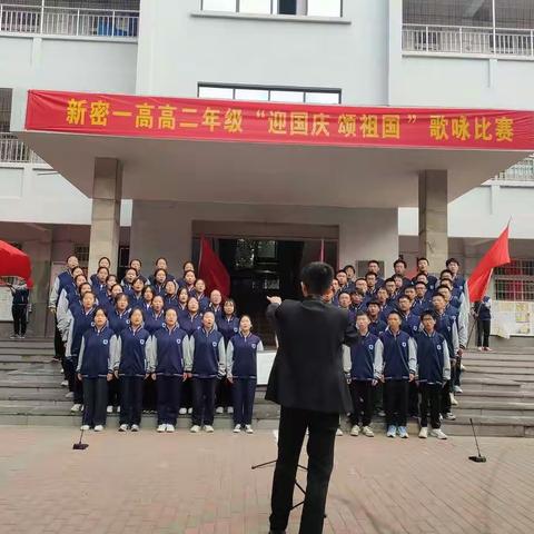 喜迎二十大  颂歌献祖国——新密一高高二年级隆重举行“迎国庆  颂祖国”歌咏比赛
