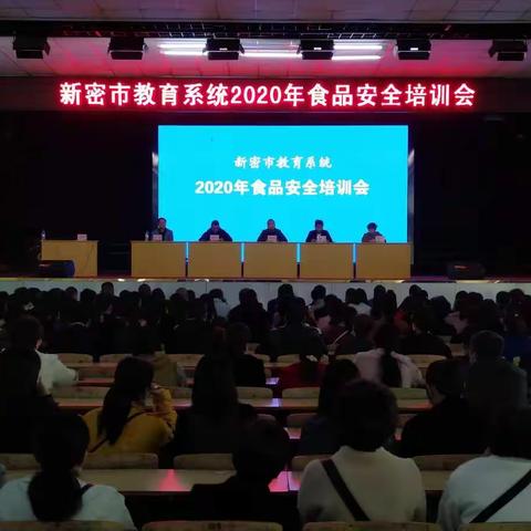 新密市教育系统食品安全培训会议在新密一高召开