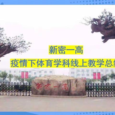 相约云课堂   运动不打烊——新密一高线上体育教学记实