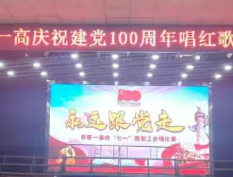 百年庆华诞   红歌献给党——新密一高隆重举行“庆祝中国共产党成立100周年”系列活动
