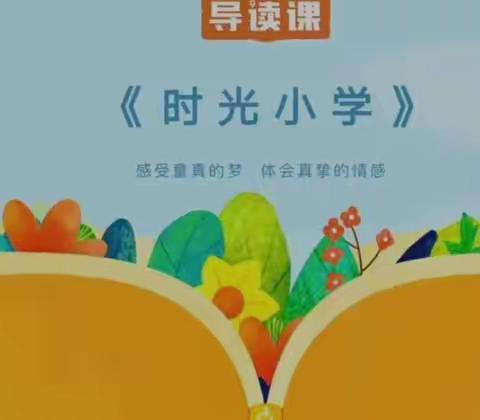 203班共读《时光小学》