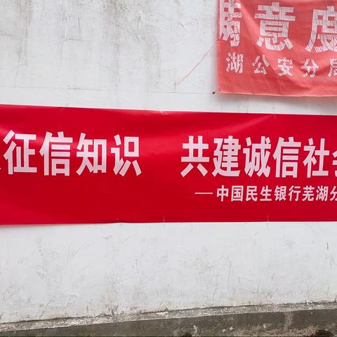 【芜湖征信】第二百九十七期：民生银行芜湖分行开展主题“普及征信知识 共建诚信社会”征信专题宣传活动