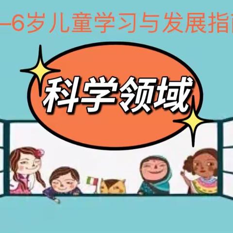 【家长课堂】《3—6岁儿童学习与发展指南》之科学领域