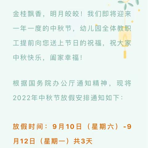 中堡镇中心幼儿园2022中秋节放假通知及温馨提示