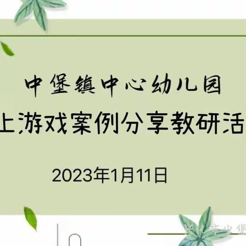 云端学习齐分享 一案一例促成长 ——中堡镇中心幼儿园线上游戏案例分享研讨活动