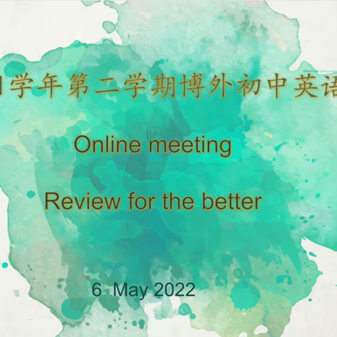 Review for the better  -- 初中英语组线上教学阶段工作小结