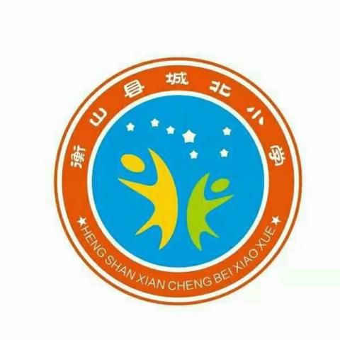 登高望远强体魄，奔跑姿态迎新年——衡山县城北小学庆元旦登山活动