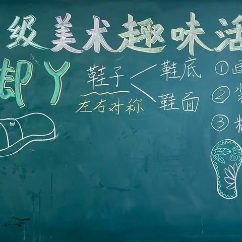 "巧手制作大脚丫"城北小学二年级美术趣味活动