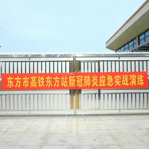 以“演”备战以“练”筑防——东方市高铁站八所口岸开展疫情防控实战演练