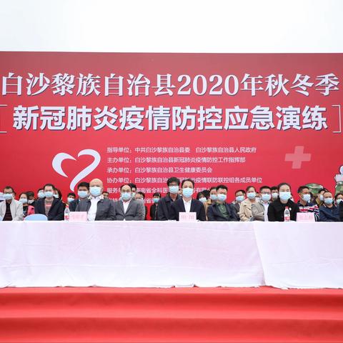 白沙黎族自治县2020年秋冬季新冠肺炎疫情防控应急演练成功举办