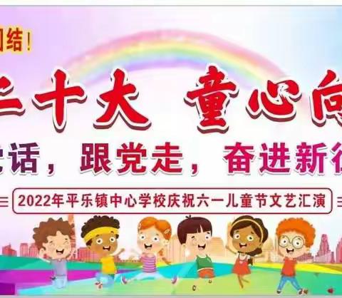 “喜迎二十大  童心向未来——听党话，跟党走，奋进新征程”陆川县平乐镇中心学校2022年庆六一文艺汇演活动