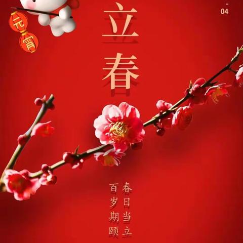 立春快乐