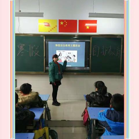 红旗小学五四中队寒假安全自护教育主题班会