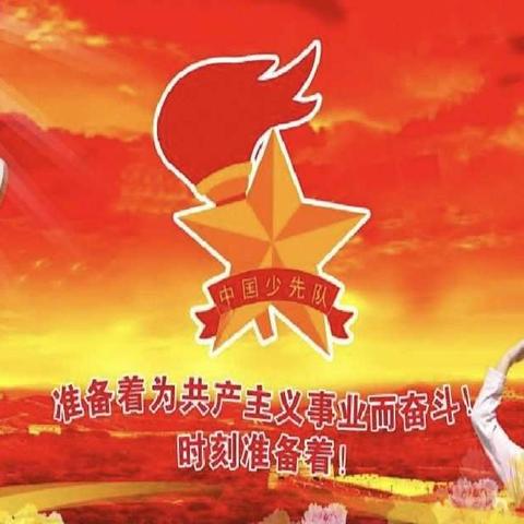 红旗小学五五中队“喜迎少代会，争做好队员”主题班队会