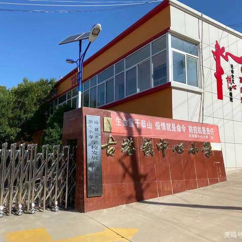 【最新】古塔镇中心小学2020年秋季开学一年级新生报名须知