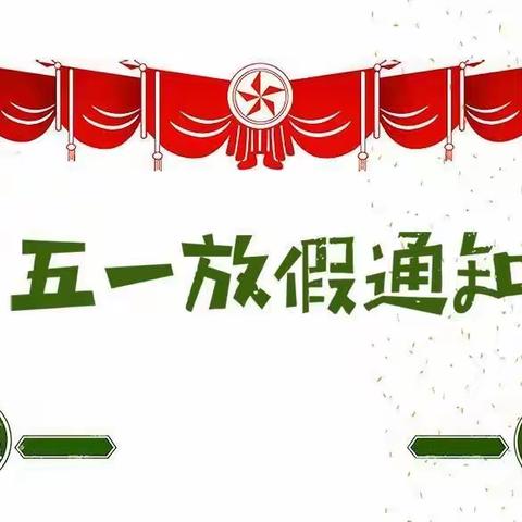 古塔镇中心小学“五一”劳动节放假须知