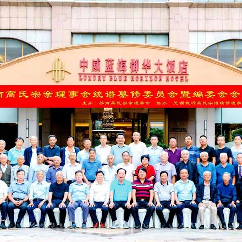 苏南高氏宗亲理事会统谱纂修委员会暨编委会会议