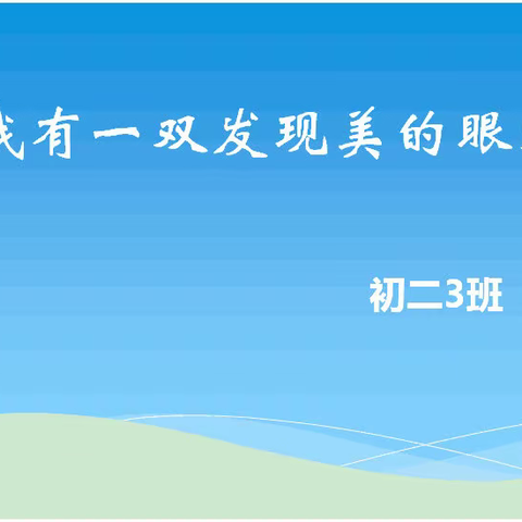 初二3班班会「我有一双发现美的眼睛」