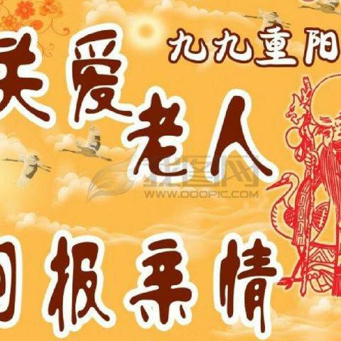 “九九重阳节，悠悠念亲恩”--延津县新安乡南古墙小学