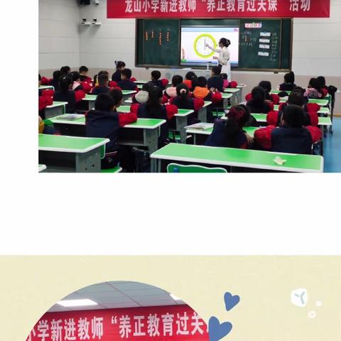 养正课堂显特色，各门学科展风采——龙山小学新进教师“养正教育过关课”活动掠影