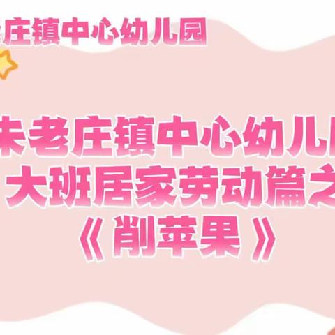 朱老庄镇杨集幼儿园大班线上教学活动（12.07）