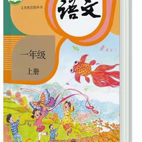 走进部编语文，解杂疑之惑――2018年开州区一年级语文统编教材培训