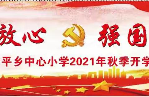 “请党放心，强国有我”—长平乡中心小学2021年秋季开学典礼暨表彰大会