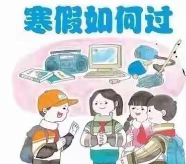 “双减”促成长，多彩寒假我最棒———河阴小学一年级部 实践活动