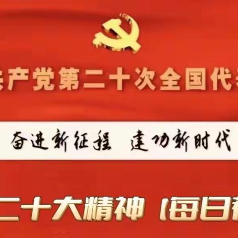 党的二十大精神每日荐学（篇120）