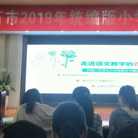 聆众专家之言，品新教材之味一一黄石市2019年统编版小学语文教材培训