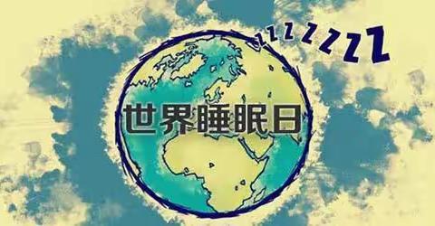 世界睡眠日，盐医心内科提醒您：起居有常、昼精夜暝，守护“心”健康