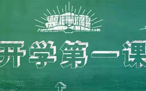 “草长莺飞，我们回归”——塔洋镇中心学校开学第一课