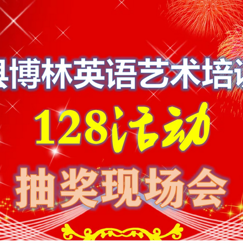 新源县博林英语艺术培训中心举行128元活动抽奖现场会。